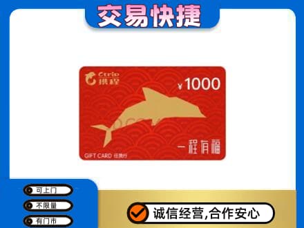 沈阳浑南区购物卡回收携程任我行卡.jpg