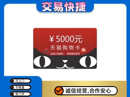 沈阳浑南区购物卡回收天猫卡.jpg