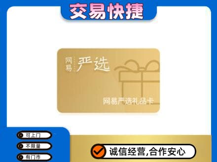 沈阳浑南区高价回收网易严选卡