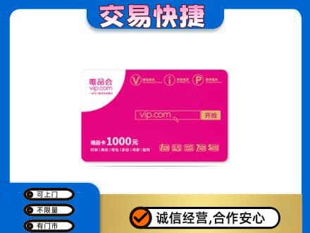 沈阳浑南区回收唯品会卡