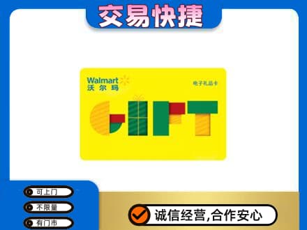 沈阳浑南区回收沃尔玛购物卡