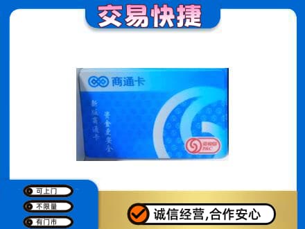 沈阳浑南区回收商通卡