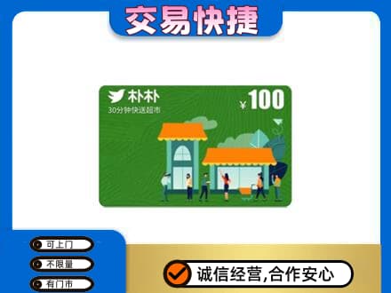 沈阳浑南区回收朴朴超市卡