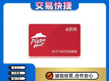 沈阳浑南区购物卡回收必胜客卡.jpg
