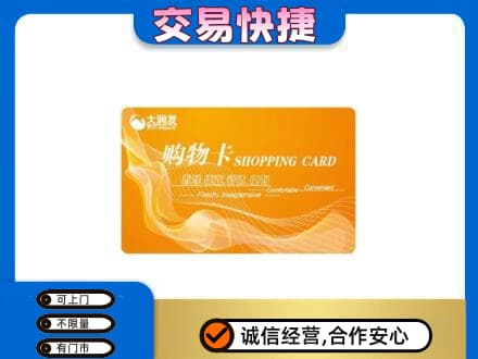 沈阳浑南区购物卡回收大润发卡.jpg