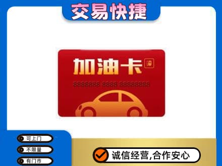 沈阳浑南区购物卡回收加油卡2.jpg