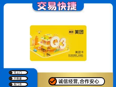 沈阳浑南区高价回收美团卡