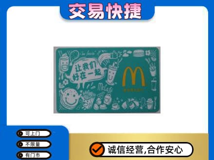 沈阳浑南区回收麦当劳卡