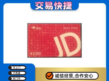 沈阳浑南区回收京东卡