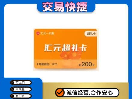 沈阳浑南区高价回收汇元卡