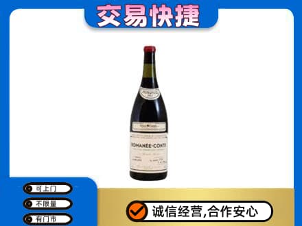 沈阳浑南区回收罗曼尼康帝红酒