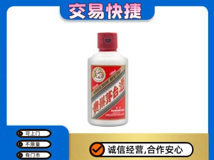 沈阳浑南区回收茅台小可爱